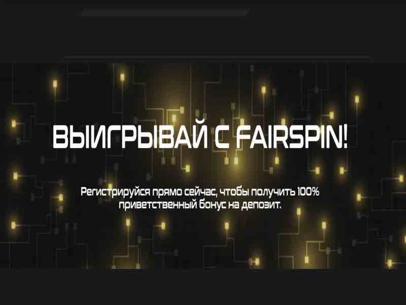 Крипто-валютное блокчейн казино Fairspin - играть онлайн